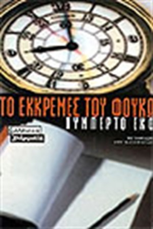 ΤΟ ΕΚΚΡΕΜΕΣ ΤΟΥ ΦΟΥΚΩ
