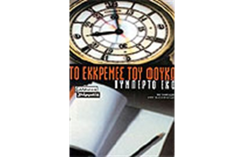 ΤΟ ΕΚΚΡΕΜΕΣ ΤΟΥ ΦΟΥΚΩ