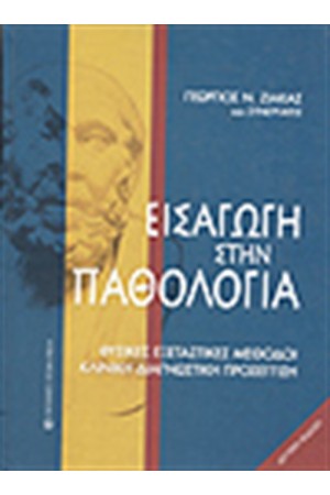 ΕΙΣΑΓΩΓΗ ΣΤΗΝ ΠΑΘΟΛΟΓΙΑ