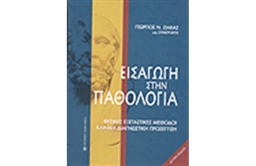 ΕΙΣΑΓΩΓΗ ΣΤΗΝ ΠΑΘΟΛΟΓΙΑ