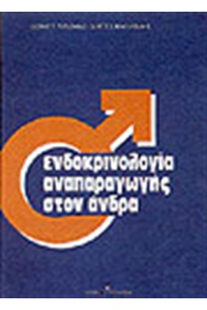 ΕΝΔΟΚΡΙΝΟΛΟΓΙΑ ΑΝΑΠΑΡΑΓΩΓΗΣ ΣΤΟΝ ΑΝΔΡΑ