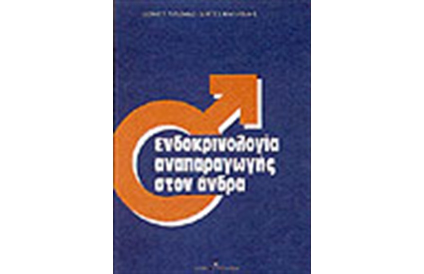 ΕΝΔΟΚΡΙΝΟΛΟΓΙΑ ΑΝΑΠΑΡΑΓΩΓΗΣ ΣΤΟΝ ΑΝΔΡΑ