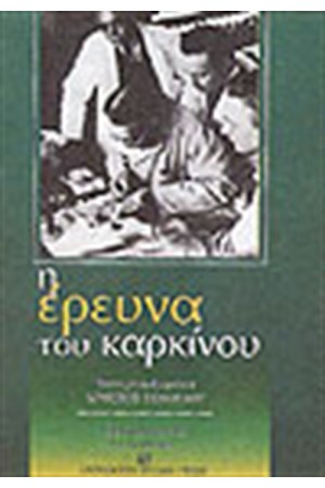 ΕΞΕΛΙΞΕΙΣ ΚΑΙ ΠΡΟΟΠΤΙΚΕΣ ΣΤΗΝ ΕΡΕΥΝΑ ΤΟΥ ΚΑΡΚΙΝΟΥ