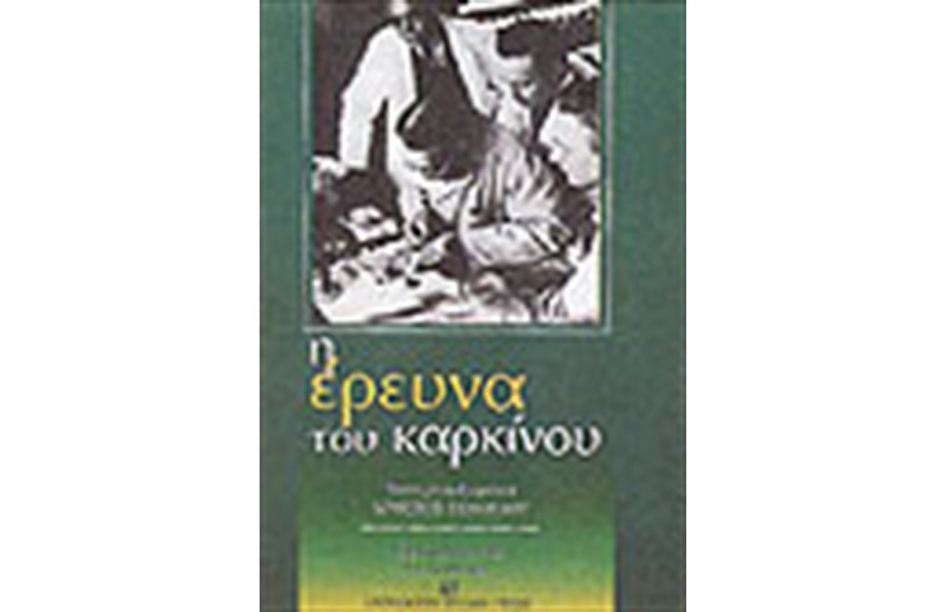ΕΞΕΛΙΞΕΙΣ ΚΑΙ ΠΡΟΟΠΤΙΚΕΣ ΣΤΗΝ ΕΡΕΥΝΑ ΤΟΥ ΚΑΡΚΙΝΟΥ