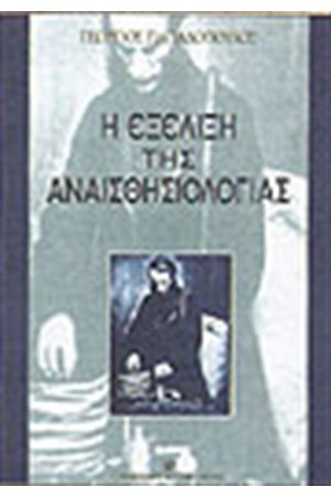 ΕΞΕΛΙΞΗ ΤΗΣ ΑΝΑΙΣΘΗΣΙΟΛΟΓΙΑΣ