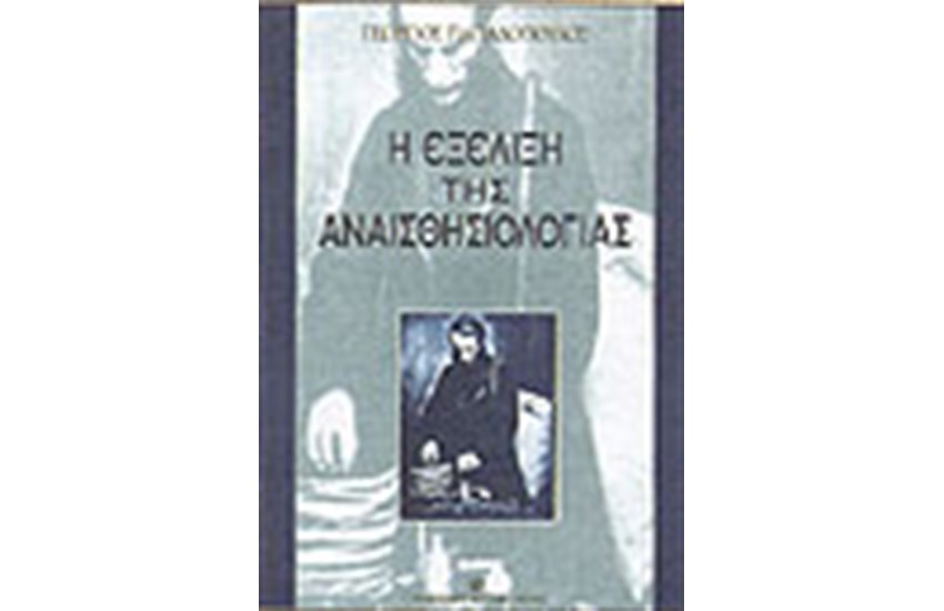 ΕΞΕΛΙΞΗ ΤΗΣ ΑΝΑΙΣΘΗΣΙΟΛΟΓΙΑΣ