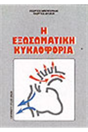 Η ΕΞΩΣΩΜΑΤΙΚΗ ΚΥΚΛΟΦΟΡΙΑ