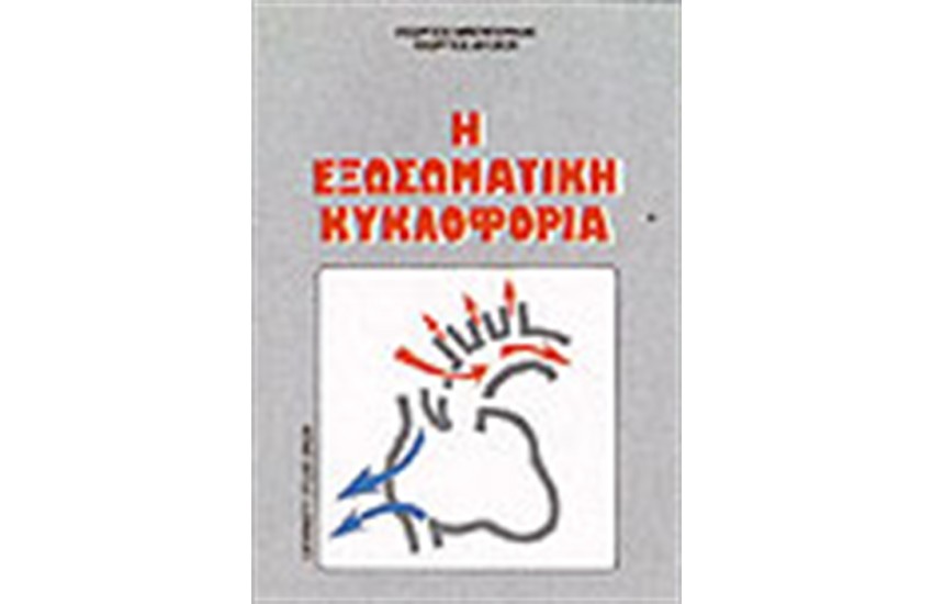 Η ΕΞΩΣΩΜΑΤΙΚΗ ΚΥΚΛΟΦΟΡΙΑ
