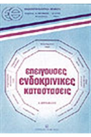ΕΠΕΙΓΟΥΣΕΣ ΕΝΔΟΚΡΙΝΙΚΕΣ ΚΑΤΑΣΤΑΣΕΙΣ