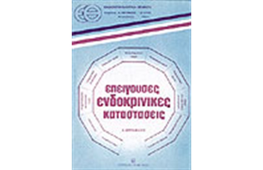 ΕΠΕΙΓΟΥΣΕΣ ΕΝΔΟΚΡΙΝΙΚΕΣ ΚΑΤΑΣΤΑΣΕΙΣ