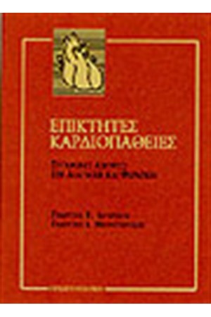 ΕΠΙΚΤΗΤΕΣ ΚΑΡΔΙΟΠΑΘΕΙΕΣ