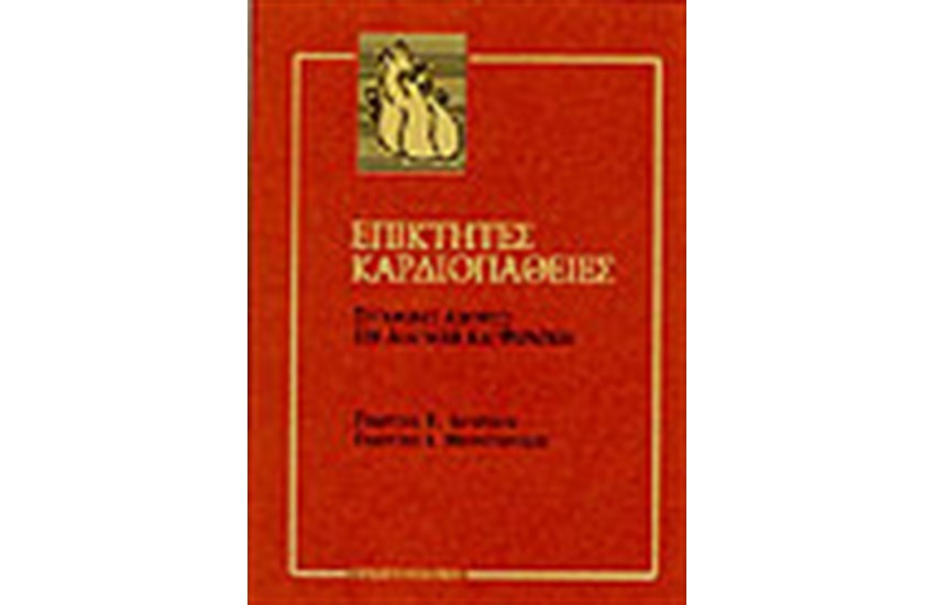 ΕΠΙΚΤΗΤΕΣ ΚΑΡΔΙΟΠΑΘΕΙΕΣ