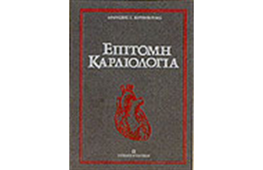ΕΠΙΤΟΜΗ ΚΑΡΔΙΟΛΟΓΙΑ
