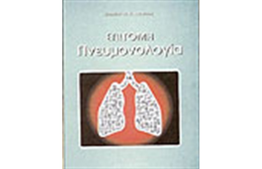 ΕΠΙΤΟΜΗ ΠΝΕΥΜΟΝΟΛΟΓΙΑ