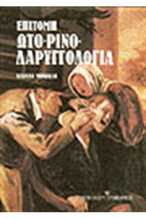ΕΠΙΤΟΜΗ ΩΤΟΡΙΝΟΛΑΡΥΓΓΟΛΟΓΙΑ