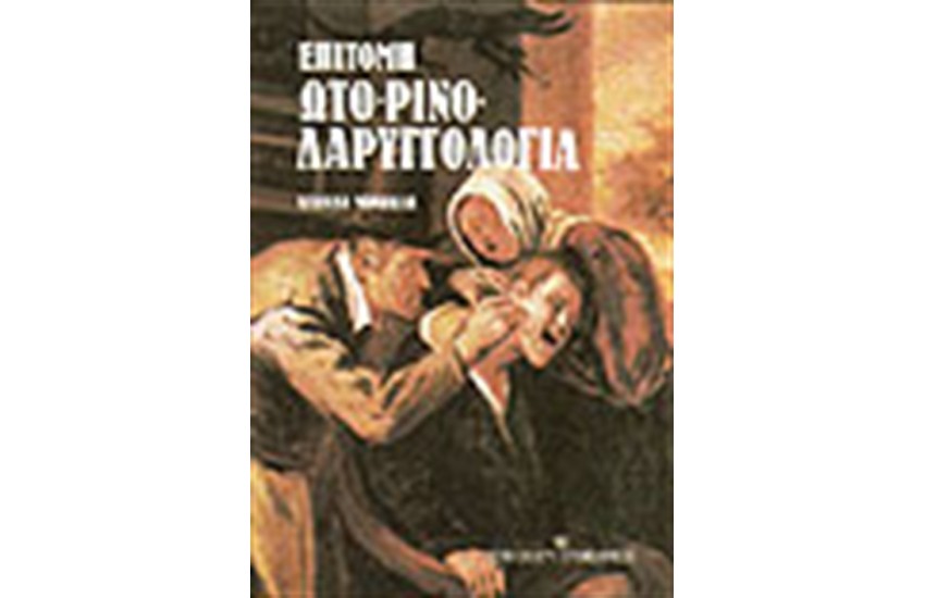 ΕΠΙΤΟΜΗ ΩΤΟΡΙΝΟΛΑΡΥΓΓΟΛΟΓΙΑ