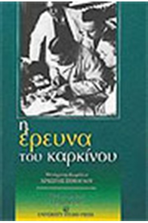 ΕΡΕΥΝΑ ΤΟΥ ΚΑΡΚΙΝΟΥ