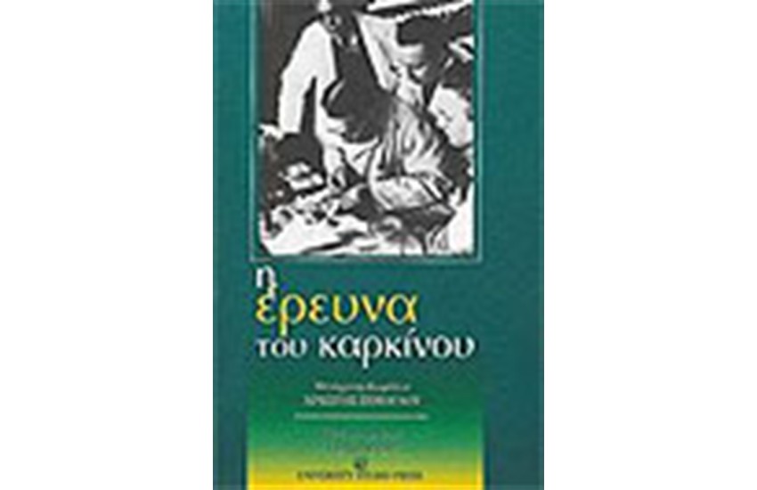 ΕΡΕΥΝΑ ΤΟΥ ΚΑΡΚΙΝΟΥ