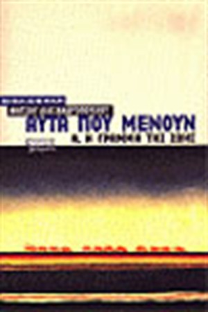 ΑΥΤΑ ΠΟΥ ΜΕΝΟΥΝ ΤΟΜΟΣ Α΄-Η ΓΡΑΜΜΗ ΤΗΣ ΖΩΗΣ