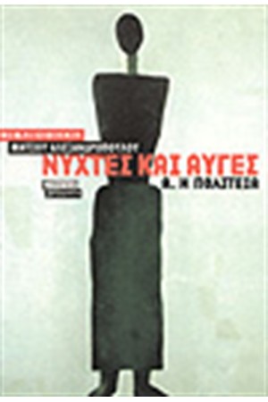 ΝΥΧΤΕΣ ΚΑΙ ΑΥΓΕΣ Α΄- Η ΠΟΛΙΤΕΙΑ