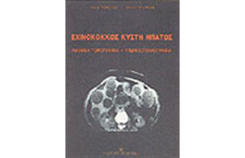ΕΧΙΝΟΚΟΚΚΟΣ ΚΥΣΤΗ ΗΠΑΤΟΣ