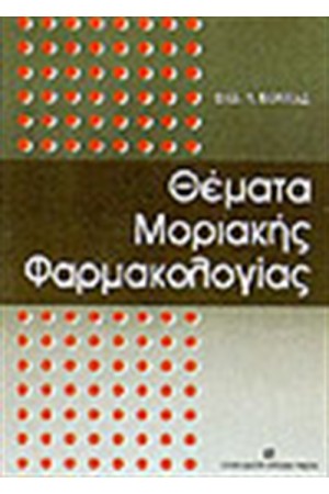 ΘΕΜΑΤΑ ΜΟΡΙΑΚΗΣ ΦΑΡΜΑΚΟΛΟΓΙΑΣ