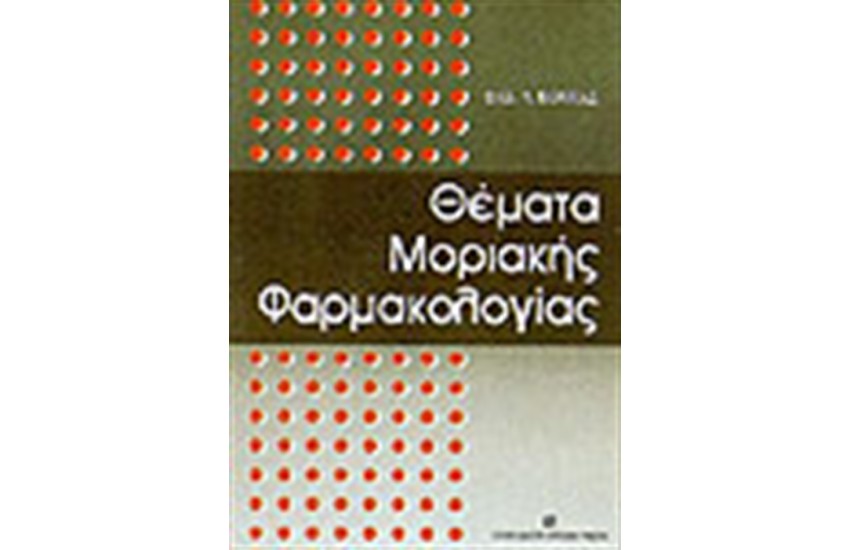 ΘΕΜΑΤΑ ΜΟΡΙΑΚΗΣ ΦΑΡΜΑΚΟΛΟΓΙΑΣ