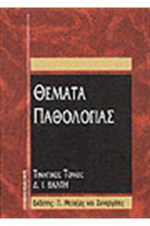 ΘΕΜΑΤΑ ΠΑΘΟΛΟΓΙΑΣ
