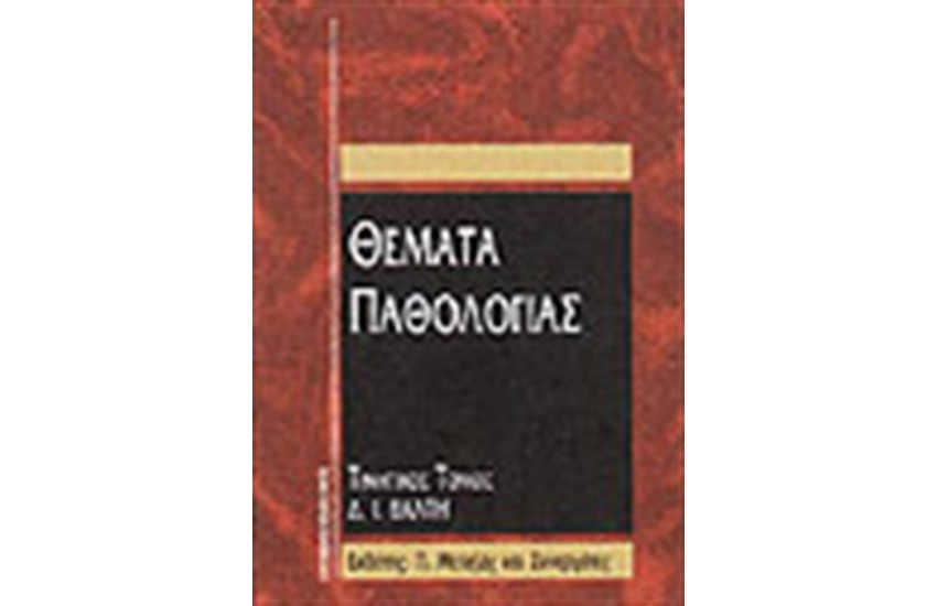 ΘΕΜΑΤΑ ΠΑΘΟΛΟΓΙΑΣ