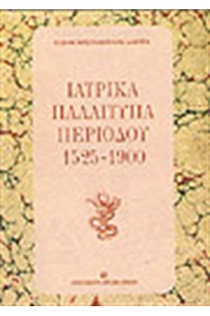 ΙΑΤΡΙΚΑ ΠΑΛΑΙΤΥΠΑ ΠΕΡΙΟΔΟΥ 1525-1900