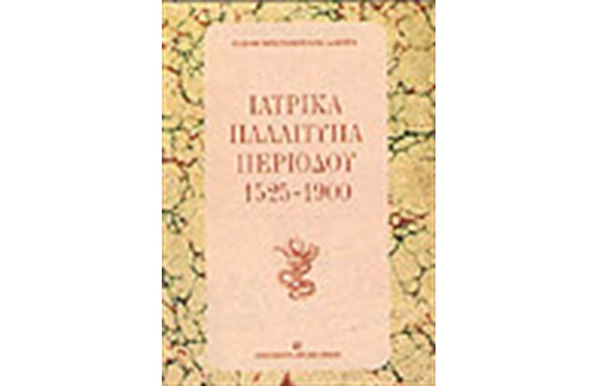 ΙΑΤΡΙΚΑ ΠΑΛΑΙΤΥΠΑ ΠΕΡΙΟΔΟΥ 1525-1900