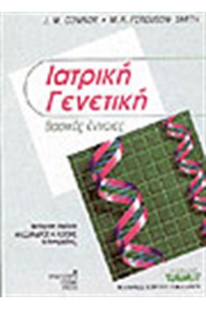 ΙΑΤΡΙΚΗ ΓΕΝΕΤΙΚΗ