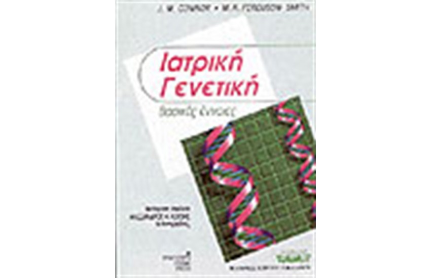 ΙΑΤΡΙΚΗ ΓΕΝΕΤΙΚΗ
