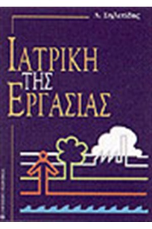 ΙΑΤΡΙΚΗ ΤΗΣ ΕΡΓΑΣΙΑΣ