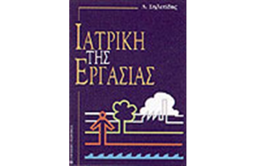 ΙΑΤΡΙΚΗ ΤΗΣ ΕΡΓΑΣΙΑΣ