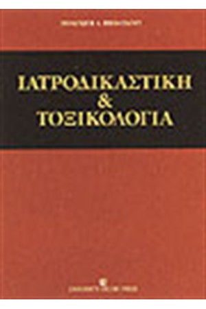 ΙΑΤΡΟΔΙΚΑΣΤΙΚΗ ΚΑΙ ΤΟΞΙΚΟΛΟΓΙΑ
