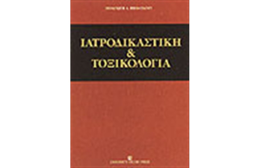 ΙΑΤΡΟΔΙΚΑΣΤΙΚΗ ΚΑΙ ΤΟΞΙΚΟΛΟΓΙΑ