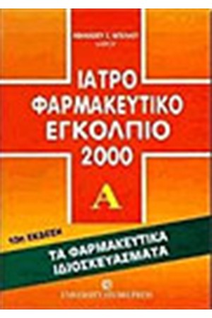 ΙΑΤΡΟΦΑΡΜΑΚΕΥΤΙΚΟ ΕΓΚΟΛΠΙΟ (ΤΟΜΟΙ 2)
