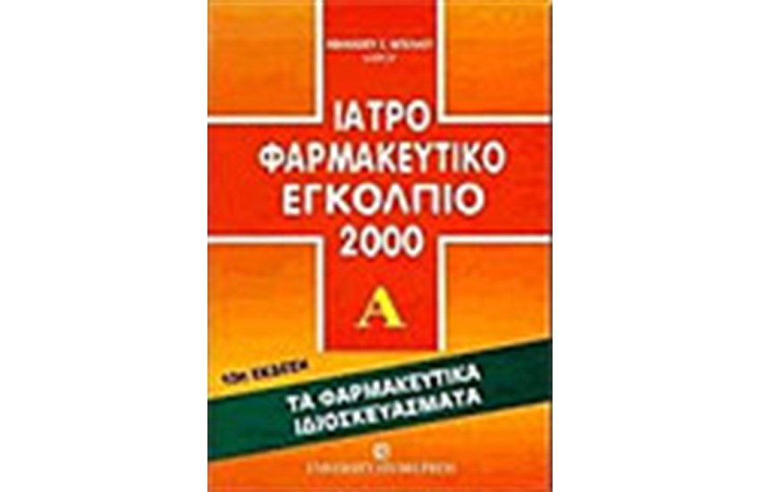 ΙΑΤΡΟΦΑΡΜΑΚΕΥΤΙΚΟ ΕΓΚΟΛΠΙΟ (ΤΟΜΟΙ 2)