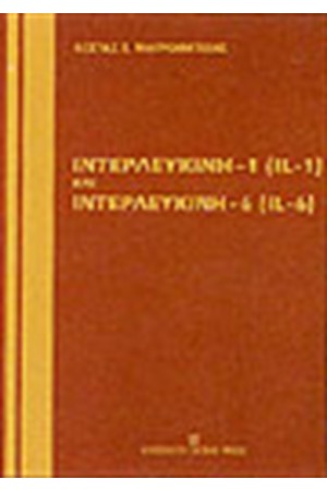 ΙΝΤΕΡΛΕΥΚΙΝΗ 1 (IL-1) ΚΑΙ ΙΝΤΕΡΛΕΥΚΙΝΗ 6 (IL-6) ΙΝΤΕΡΛΕΥΚΙΝΗ 1 (IL-1) ΚΑΙ ΙΝΤΕΡΛΕΥΚΙΝΗ 6 (IL-6)