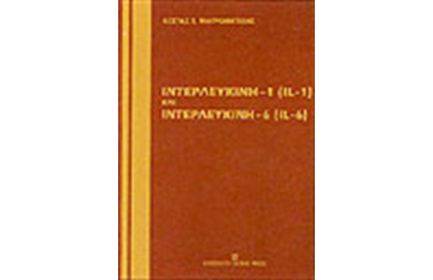 ΙΝΤΕΡΛΕΥΚΙΝΗ 1 (IL-1) ΚΑΙ ΙΝΤΕΡΛΕΥΚΙΝΗ 6 (IL-6)