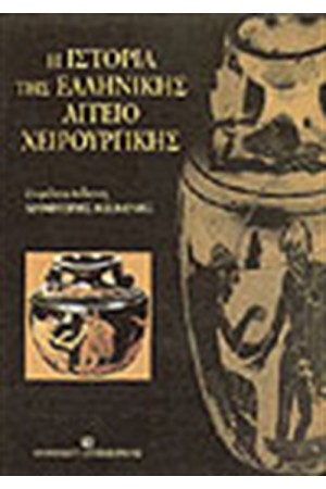 ΙΣΤΟΡΙΑ ΤΗΣ ΕΛΛΗΝΙΚΗΣ ΑΓΓΕΙΟΧΕΙΡΟΥΡΓΙΚΗΣ