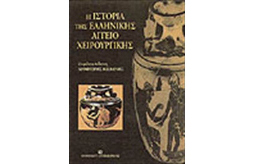 ΙΣΤΟΡΙΑ ΤΗΣ ΕΛΛΗΝΙΚΗΣ ΑΓΓΕΙΟΧΕΙΡΟΥΡΓΙΚΗΣ