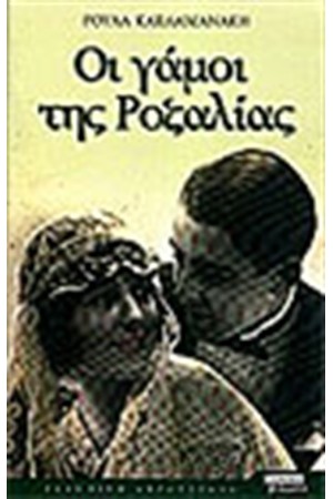 ΟΙ ΓΑΜΟΙ ΤΗΣ ΡΟΖΑΛΙΑΣ
