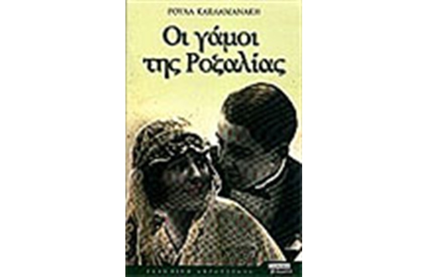 ΟΙ ΓΑΜΟΙ ΤΗΣ ΡΟΖΑΛΙΑΣ