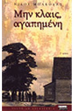 ΜΗΝ ΚΛΑΙΣ ΑΓΑΠΗΜΕΝΗ