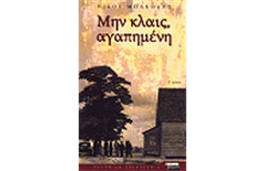 ΜΗΝ ΚΛΑΙΣ ΑΓΑΠΗΜΕΝΗ
