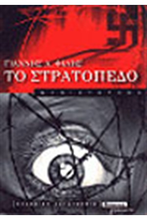 ΤΟ ΣΤΡΑΤΟΠΕΔΟ