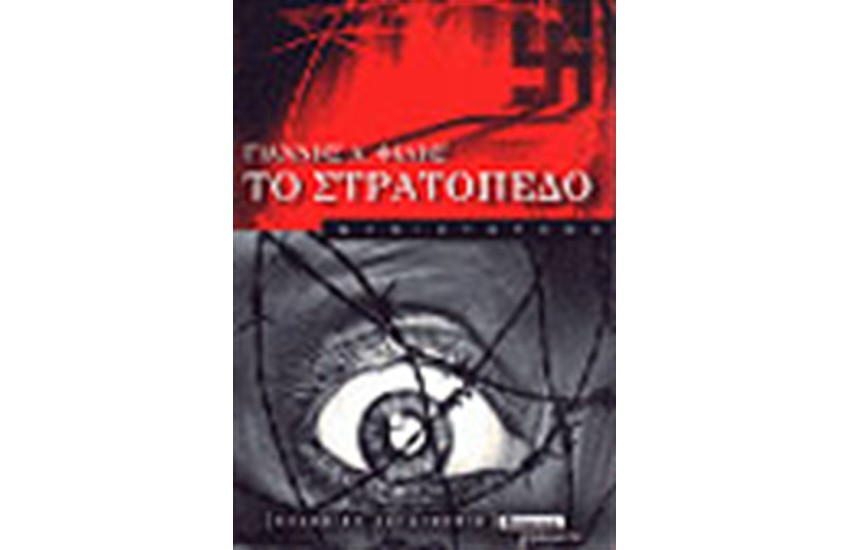 ΤΟ ΣΤΡΑΤΟΠΕΔΟ