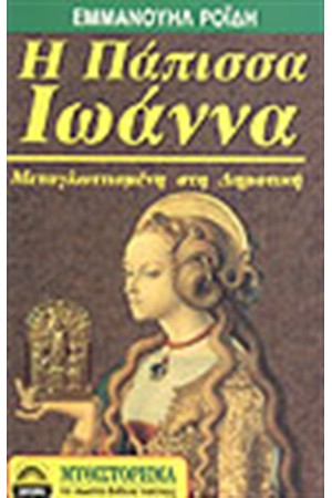 Η ΠΑΠΙΣΣΑ ΙΩΑΝΝΑ (ΣΤΗ ΔΗΜΟΤΙΚΗ) Η ΠΑΠΙΣΣΑ ΙΩΑΝΝΑ (ΣΤΗ ΔΗΜΟΤΙΚΗ)
